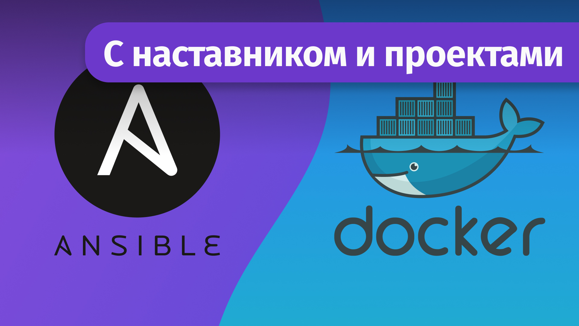 Docker + Ansible - с нуля, деплой и управление Swarm - с проектами