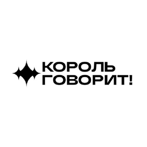Лого КОРОЛЬ ГОВОРИТ!