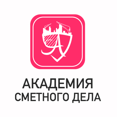 Лого Академия сметного дела
