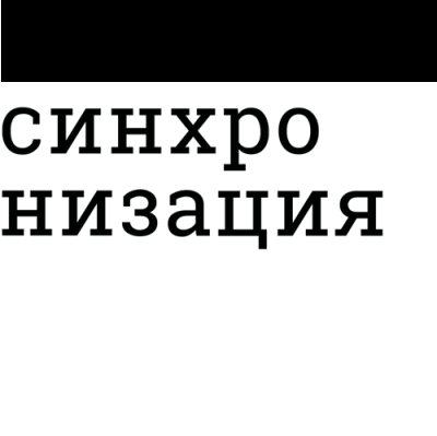 Лого Синхронизация