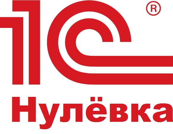 Лого 1С:Нулевка