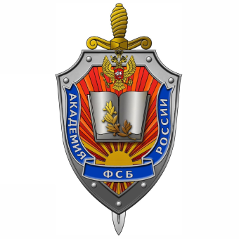 Лого Академия федеральной службы безопасности Российской Федерации