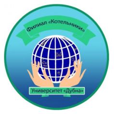 Лого Филиал «Котельники» Государственного университета «Дубна»