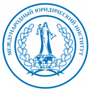 Лого Международный юридический институт