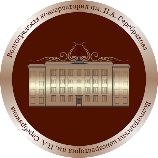 Лого Волгоградская консерватория (институт) им. П.А. Серебрякова
